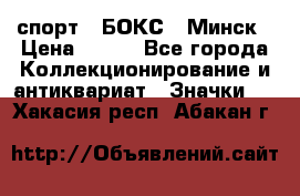 2.1) спорт : БОКС : Минск › Цена ­ 100 - Все города Коллекционирование и антиквариат » Значки   . Хакасия респ.,Абакан г.